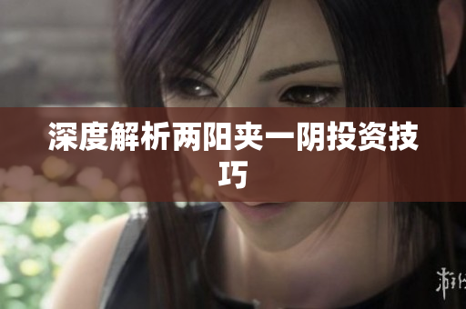 深度解析两阳夹一阴投资技巧