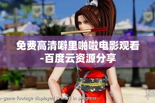 免费高清噼里啪啦电影观看-百度云资源分享