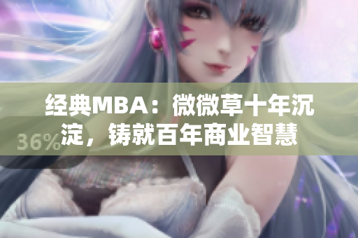 经典MBA：微微草十年沉淀，铸就百年商业智慧