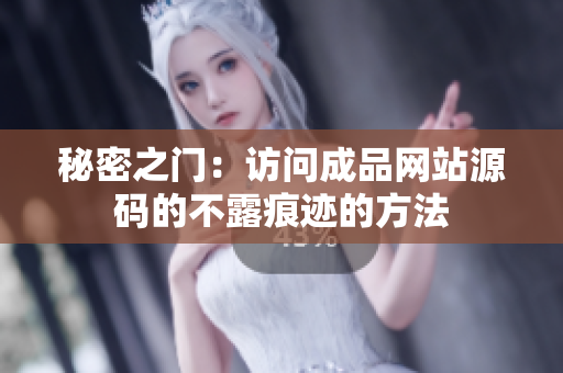 秘密之门：访问成品网站源码的不露痕迹的方法