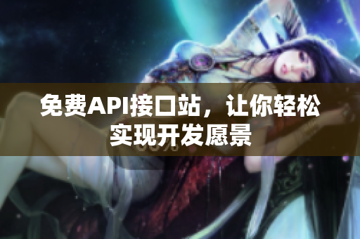 免费API接口站，让你轻松实现开发愿景