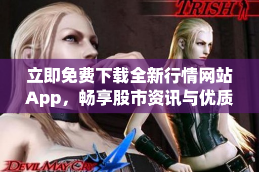 立即免费下载全新行情网站App，畅享股市资讯与优质公告！