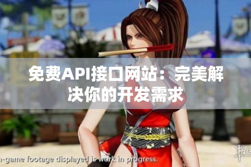 免费API接口网站：完美解决你的开发需求
