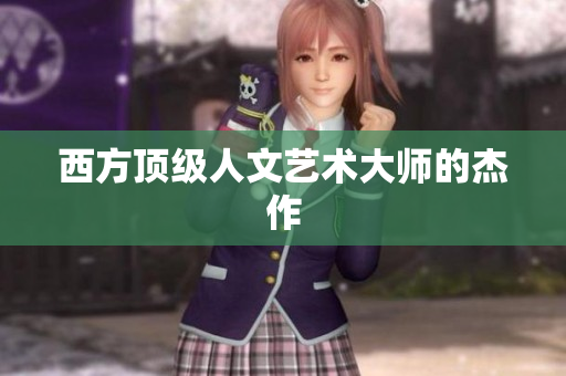 西方顶级人文艺术大师的杰作