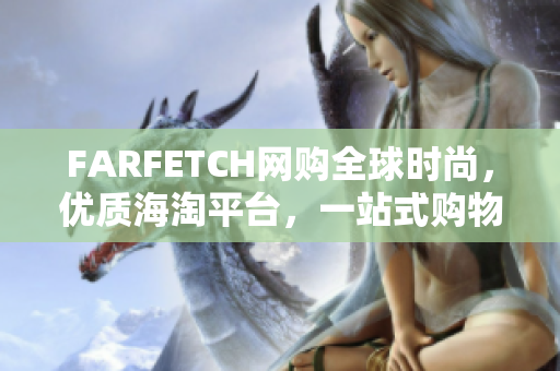 FARFETCH网购全球时尚，优质海淘平台，一站式购物！