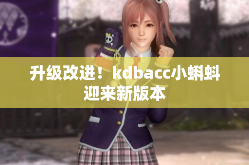 升级改进！kdbacc小蝌蚪迎来新版本