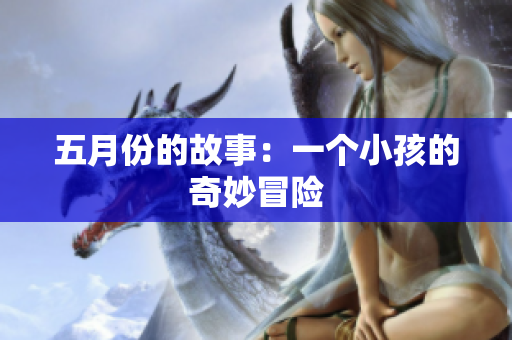 五月份的故事：一个小孩的奇妙冒险