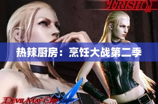 热辣厨房：烹饪大战第二季