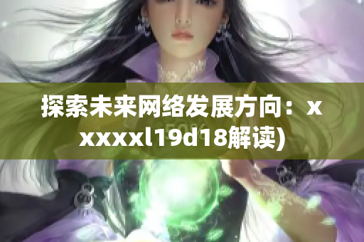 探索未来网络发展方向：xxxxxl19d18解读)