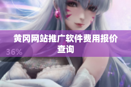 黄冈网站推广软件费用报价查询