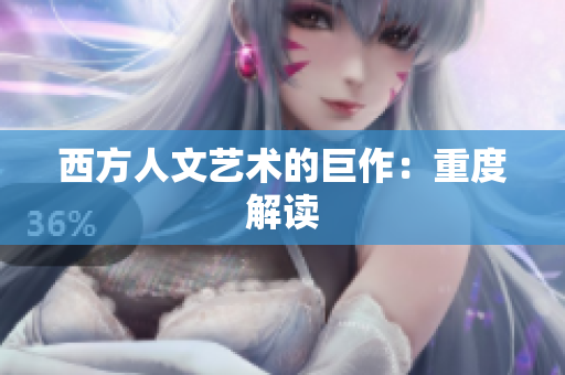 西方人文艺术的巨作：重度解读