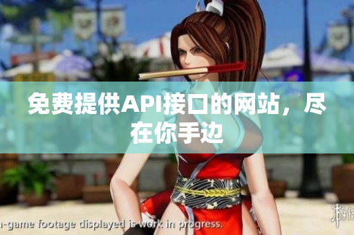免费提供API接口的网站，尽在你手边