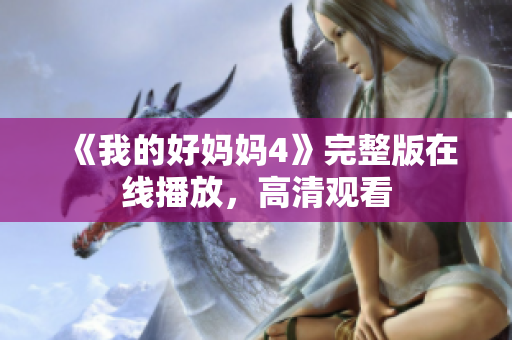 《我的好妈妈4》完整版在线播放，高清观看
