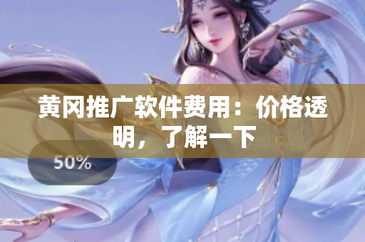 黄冈推广软件费用：价格透明，了解一下