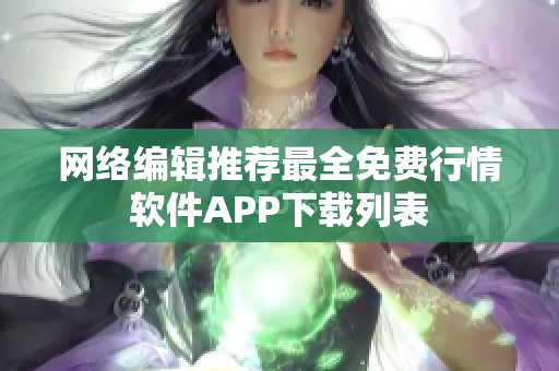 网络编辑推荐最全免费行情软件APP下载列表