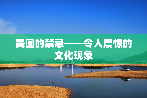 美国的禁忌——令人震惊的文化现象