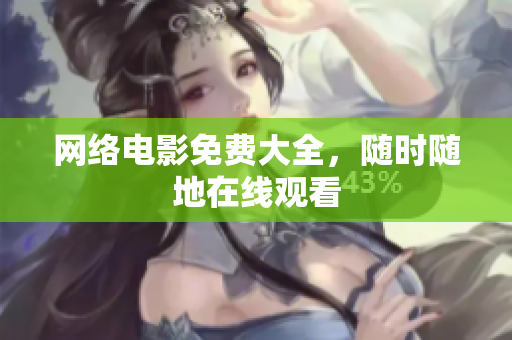 网络电影免费大全，随时随地在线观看