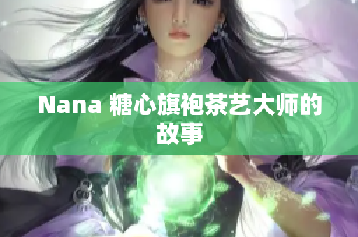 Nana 糖心旗袍茶艺大师的故事