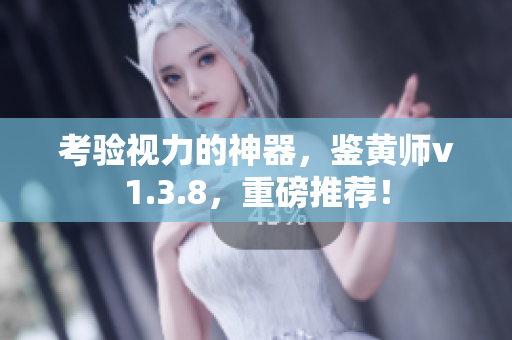 考验视力的神器，鉴黄师v1.3.8，重磅推荐！