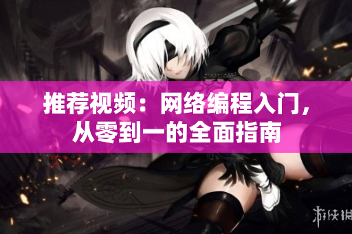 推荐视频：网络编程入门，从零到一的全面指南