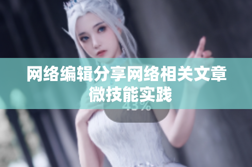 网络编辑分享网络相关文章  微技能实践