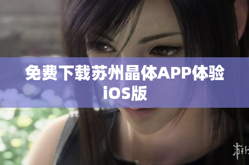 免费下载苏州晶体APP体验iOS版