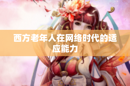 西方老年人在网络时代的适应能力