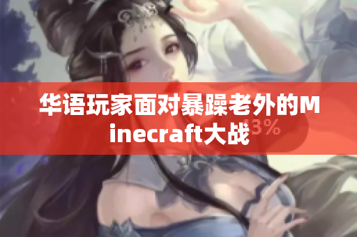 华语玩家面对暴躁老外的Minecraft大战