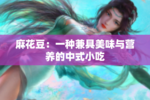 麻花豆：一种兼具美味与营养的中式小吃