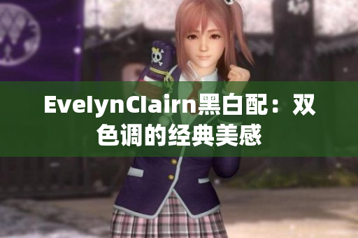 EveIynCIairn黑白配：双色调的经典美感
