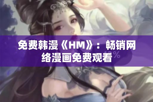 免费韩漫《HM》：畅销网络漫画免费观看