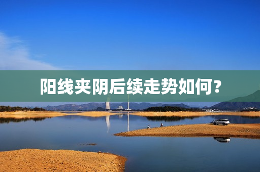 阳线夹阴后续走势如何？