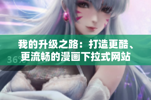 我的升级之路：打造更酷、更流畅的漫画下拉式网站