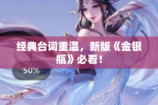 经典台词重温，新版《金银瓶》必看！