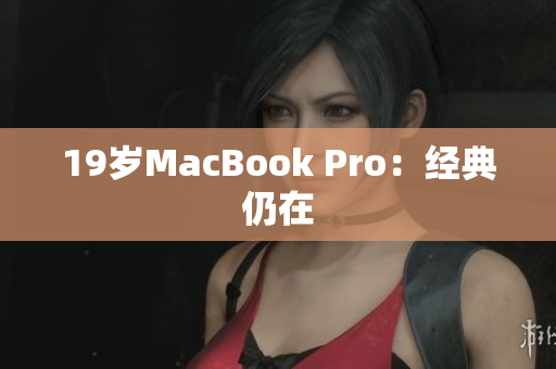 19岁MacBook Pro：经典仍在