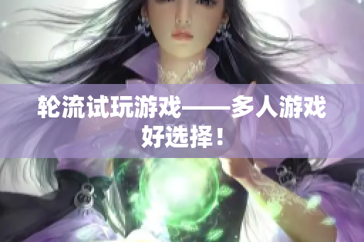 轮流试玩游戏——多人游戏好选择！