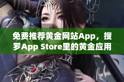免费推荐黄金网站App，搜罗App Store里的黄金应用！