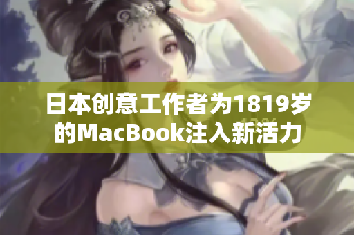 日本创意工作者为1819岁的MacBook注入新活力