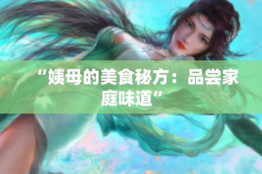 “姨母的美食秘方：品尝家庭味道”