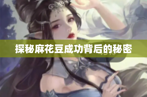 探秘麻花豆成功背后的秘密