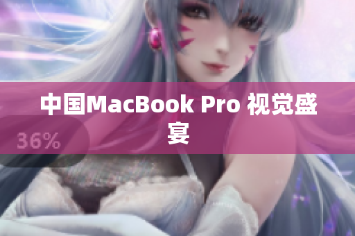 中国MacBook Pro 视觉盛宴