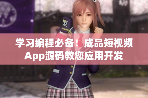 学习编程必备！成品短视频App源码教您应用开发