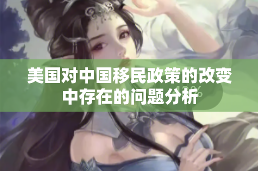美国对中国移民政策的改变中存在的问题分析