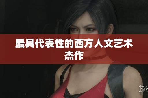 最具代表性的西方人文艺术杰作