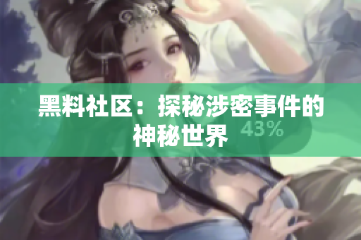 黑料社区：探秘涉密事件的神秘世界