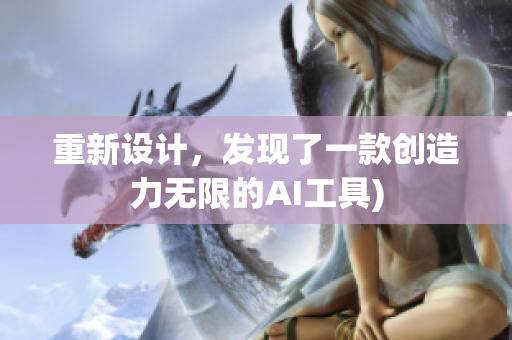 重新设计，发现了一款创造力无限的AI工具)