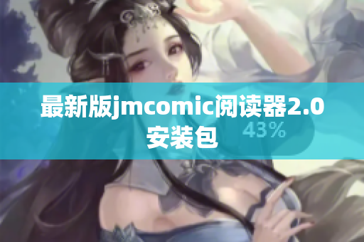 最新版jmcomic阅读器2.0安装包