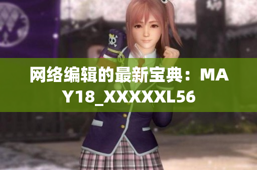 网络编辑的最新宝典：MAY18_XXXXXL56