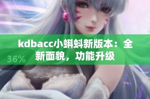 kdbacc小蝌蚪新版本：全新面貌，功能升级