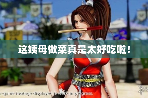 这姨母做菜真是太好吃啦！